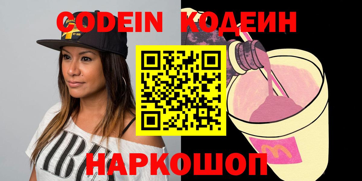 Кодеин Purple Drank Видное